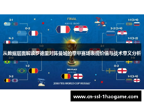 从数据层面解读罗德里对阵曼城的意甲赛场表现价值与战术意义分析