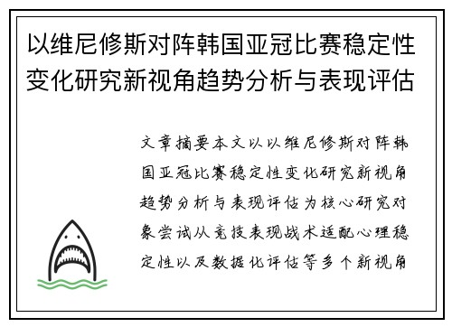 以维尼修斯对阵韩国亚冠比赛稳定性变化研究新视角趋势分析与表现评估