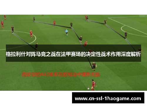 格拉利什对阵马竞之战在法甲赛场的决定性战术作用深度解析
