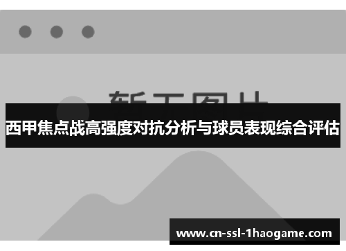 西甲焦点战高强度对抗分析与球员表现综合评估