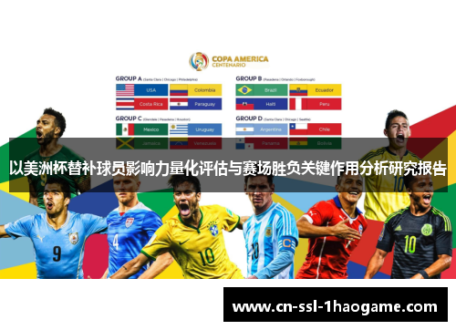 以美洲杯替补球员影响力量化评估与赛场胜负关键作用分析研究报告