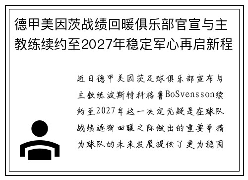 德甲美因茨战绩回暖俱乐部官宣与主教练续约至2027年稳定军心再启新程 ⚽📣