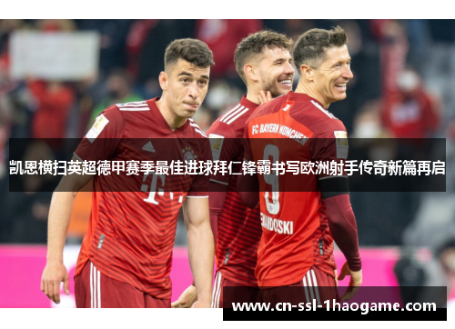 凯恩横扫英超德甲赛季最佳进球拜仁锋霸书写欧洲射手传奇新篇再启