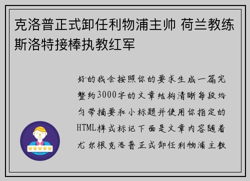 克洛普正式卸任利物浦主帅 荷兰教练斯洛特接棒执教红军