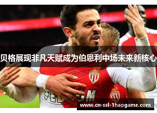 贝格展现非凡天赋成为伯恩利中场未来新核心