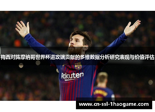 梅西对阵摩纳哥世界杯进攻端贡献的多维数据分析研究表现与价值评估