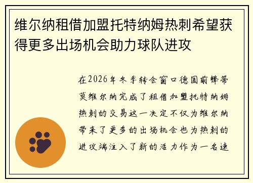 维尔纳租借加盟托特纳姆热刺希望获得更多出场机会助力球队进攻