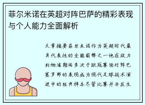 菲尔米诺在英超对阵巴萨的精彩表现与个人能力全面解析 菲尔米诺在英超对阵巴萨的精彩表现与个人能力全面解析