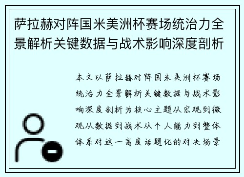 萨拉赫对阵国米美洲杯赛场统治力全景解析关键数据与战术影响深度剖析