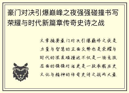 豪门对决引爆巅峰之夜强强碰撞书写荣耀与时代新篇章传奇史诗之战
