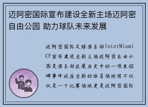 迈阿密国际宣布建设全新主场迈阿密自由公园 助力球队未来发展