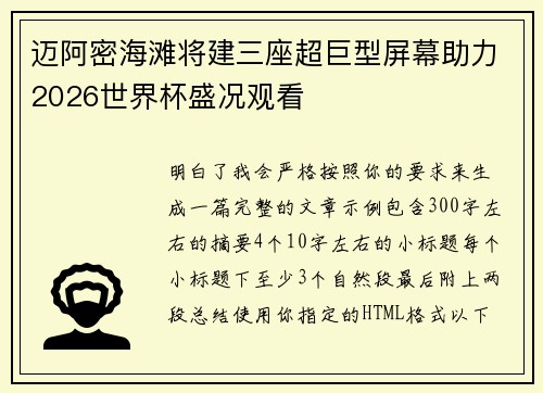 迈阿密海滩将建三座超巨型屏幕助力2026世界杯盛况观看