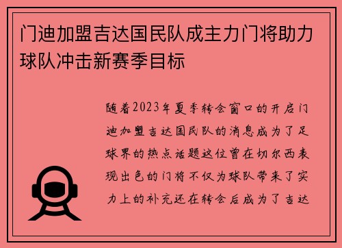 门迪加盟吉达国民队成主力门将助力球队冲击新赛季目标