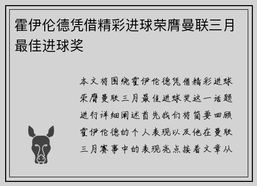 霍伊伦德凭借精彩进球荣膺曼联三月最佳进球奖