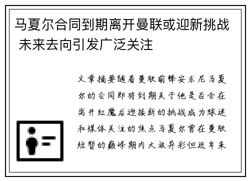 马夏尔合同到期离开曼联或迎新挑战 未来去向引发广泛关注