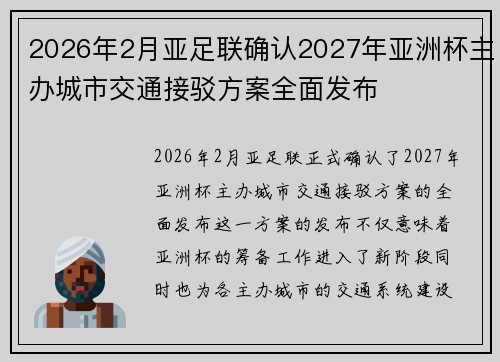 2026年2月亚足联确认2027年亚洲杯主办城市交通接驳方案全面发布