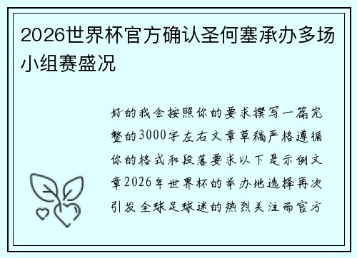 2026世界杯官方确认圣何塞承办多场小组赛盛况