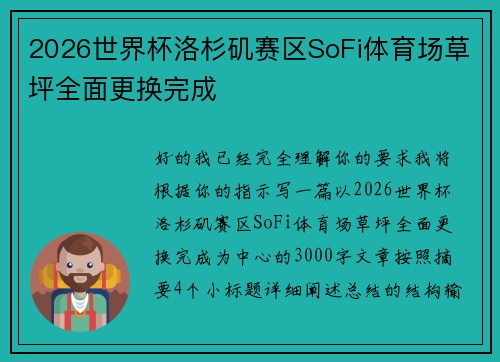 2026世界杯洛杉矶赛区SoFi体育场草坪全面更换完成