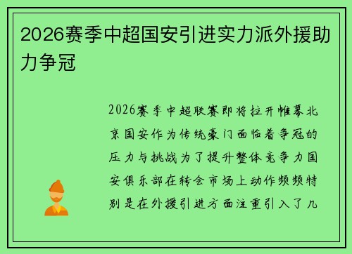 2026赛季中超国安引进实力派外援助力争冠