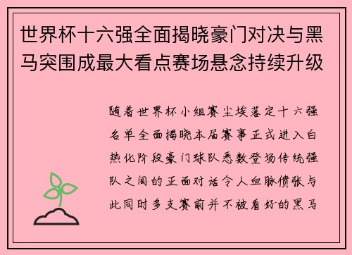 世界杯十六强全面揭晓豪门对决与黑马突围成最大看点赛场悬念持续升级
