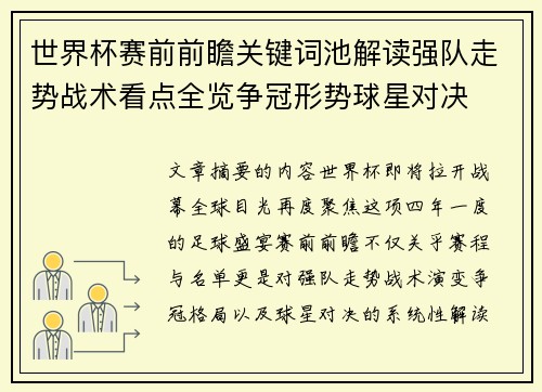 世界杯赛前前瞻关键词池解读强队走势战术看点全览争冠形势球星对决