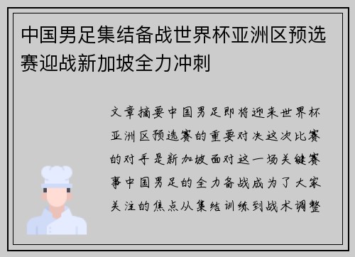 中国男足集结备战世界杯亚洲区预选赛迎战新加坡全力冲刺