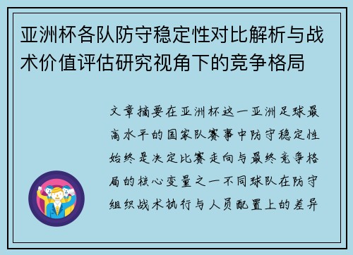 亚洲杯各队防守稳定性对比解析与战术价值评估研究视角下的竞争格局