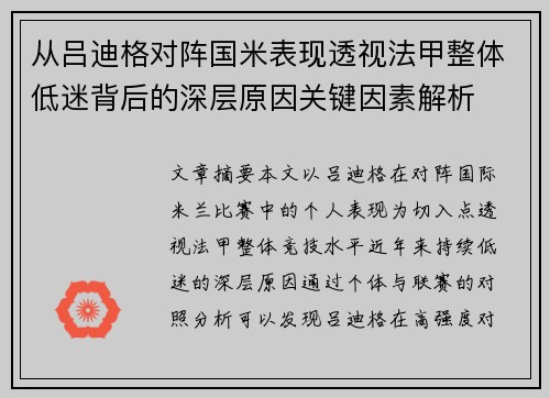 从吕迪格对阵国米表现透视法甲整体低迷背后的深层原因关键因素解析
