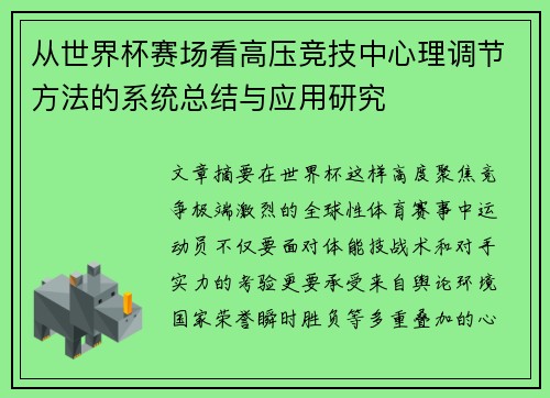 从世界杯赛场看高压竞技中心理调节方法的系统总结与应用研究