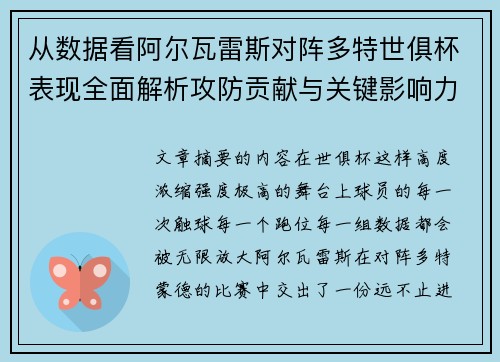 从数据看阿尔瓦雷斯对阵多特世俱杯表现全面解析攻防贡献与关键影响力