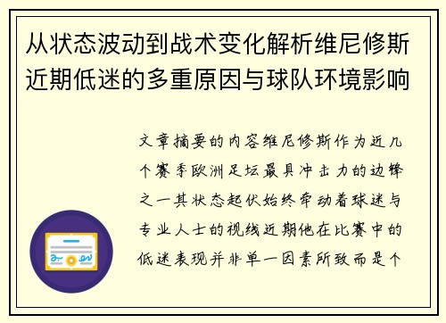 从状态波动到战术变化解析维尼修斯近期低迷的多重原因与球队环境影响