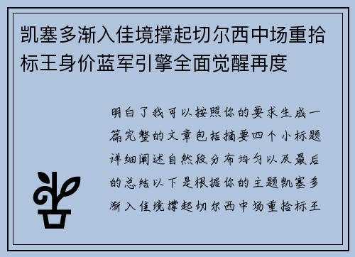 凯塞多渐入佳境撑起切尔西中场重拾标王身价蓝军引擎全面觉醒再度