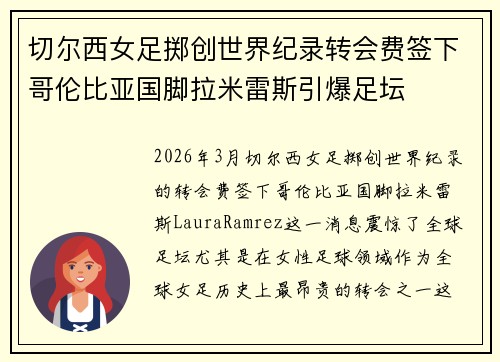 切尔西女足掷创世界纪录转会费签下哥伦比亚国脚拉米雷斯引爆足坛