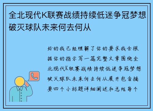 全北现代K联赛战绩持续低迷争冠梦想破灭球队未来何去何从
