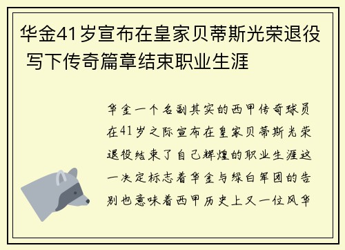 华金41岁宣布在皇家贝蒂斯光荣退役 写下传奇篇章结束职业生涯