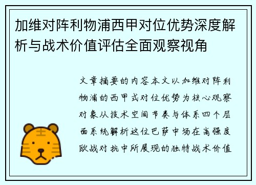 加维对阵利物浦西甲对位优势深度解析与战术价值评估全面观察视角 加维对阵利物浦西甲对位优势深度解析与战术价值评估全面观察视角