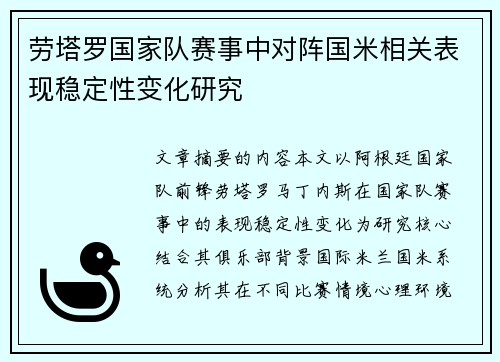 劳塔罗国家队赛事中对阵国米相关表现稳定性变化研究