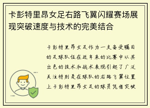 卡彭特里昂女足右路飞翼闪耀赛场展现突破速度与技术的完美结合