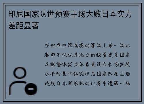 印尼国家队世预赛主场大败日本实力差距显著