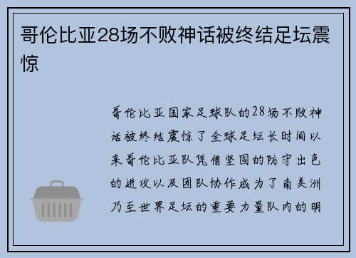 哥伦比亚28场不败神话被终结足坛震惊 哥伦比亚28场不败神话被终结足坛震惊
