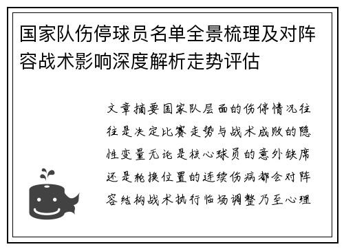 国家队伤停球员名单全景梳理及对阵容战术影响深度解析走势评估 国家队伤停球员名单全景梳理及对阵容战术影响深度解析走势评估