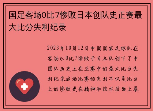 国足客场0比7惨败日本创队史正赛最大比分失利纪录