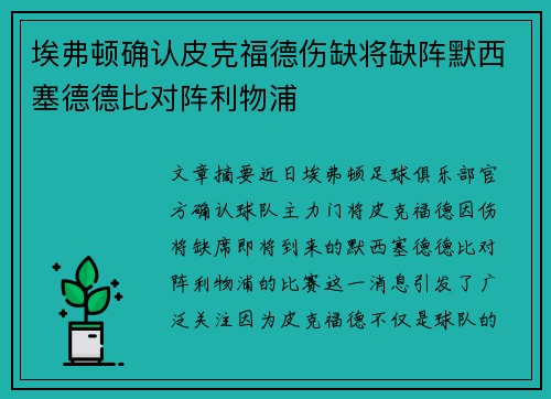 埃弗顿确认皮克福德伤缺将缺阵默西塞德德比对阵利物浦