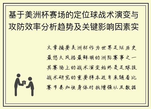 基于美洲杯赛场的定位球战术演变与攻防效率分析趋势及关键影响因素实证研究 基于美洲杯赛场的定位球战术演变与攻防效率分析趋势及关键影响因素实证研究