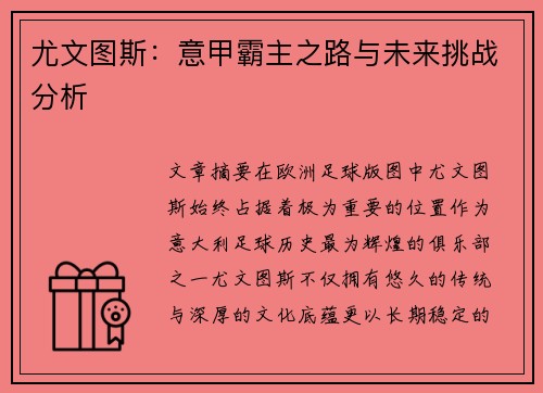 尤文图斯：意甲霸主之路与未来挑战分析
