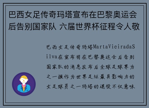 巴西女足传奇玛塔宣布在巴黎奥运会后告别国家队 六届世界杯征程令人敬佩