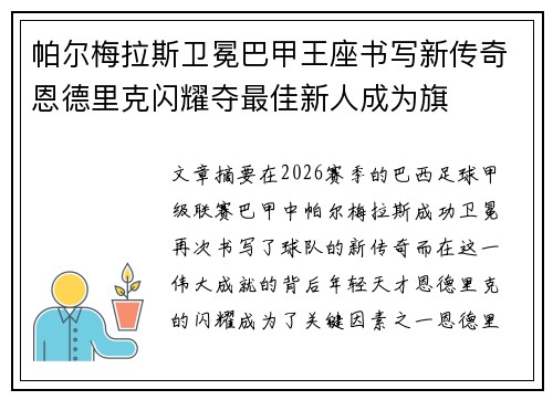 帕尔梅拉斯卫冕巴甲王座书写新传奇恩德里克闪耀夺最佳新人成为旗 帕尔梅拉斯卫冕巴甲王座书写新传奇恩德里克闪耀夺最佳新人成为旗
