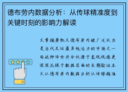 德布劳内数据分析：从传球精准度到关键时刻的影响力解读