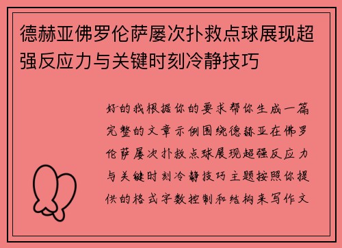 德赫亚佛罗伦萨屡次扑救点球展现超强反应力与关键时刻冷静技巧