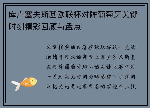 库卢塞夫斯基欧联杯对阵葡萄牙关键时刻精彩回顾与盘点
